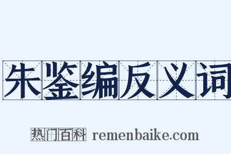 朱鉴编反义词是什么意思的图片